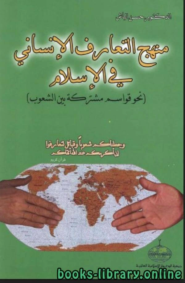 كتاب منهج التعارف الإنساني في الإسلام pdf