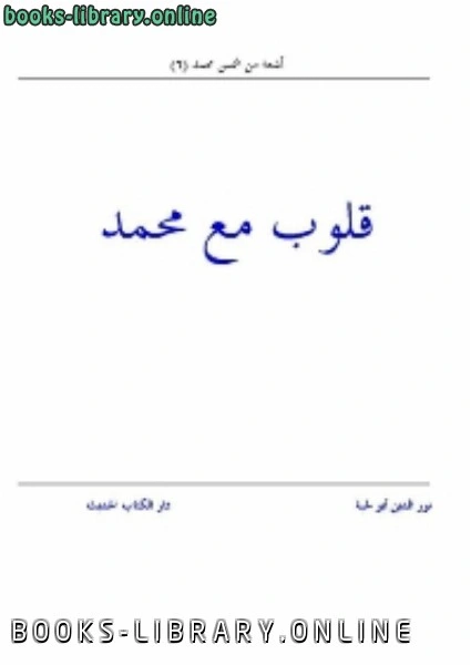كتاب قلوب مع محمد pdf
