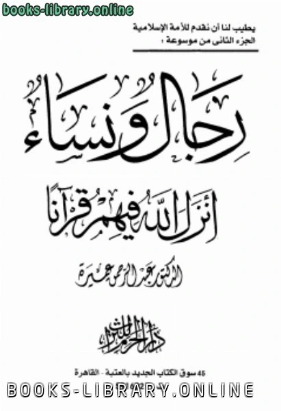 كتاب رجال و نساء أنزل الله فيهم قرآنا جـ2 pdf