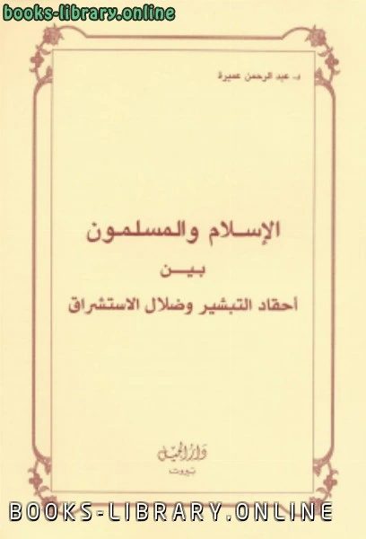 كتاب الإسلام والمسلمون بين أحقاد التبشير ضلال الاستشراق pdf