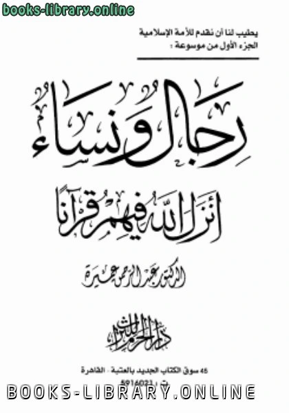 كتاب رجال و نساء أنزل الله فيهم قرآنا جـ1 pdf
