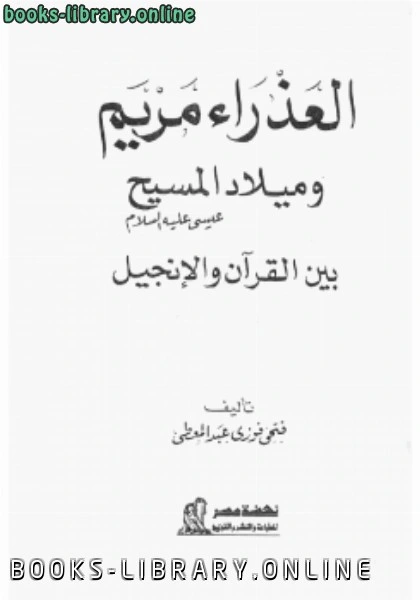 كتاب الإسلام المسلون بين أحقاد التبشير ضلال الاستشراق pdf