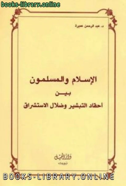 كتاب الإسلام والمسلمون بين أحقاد التبشير وضلال المستشرقين pdf