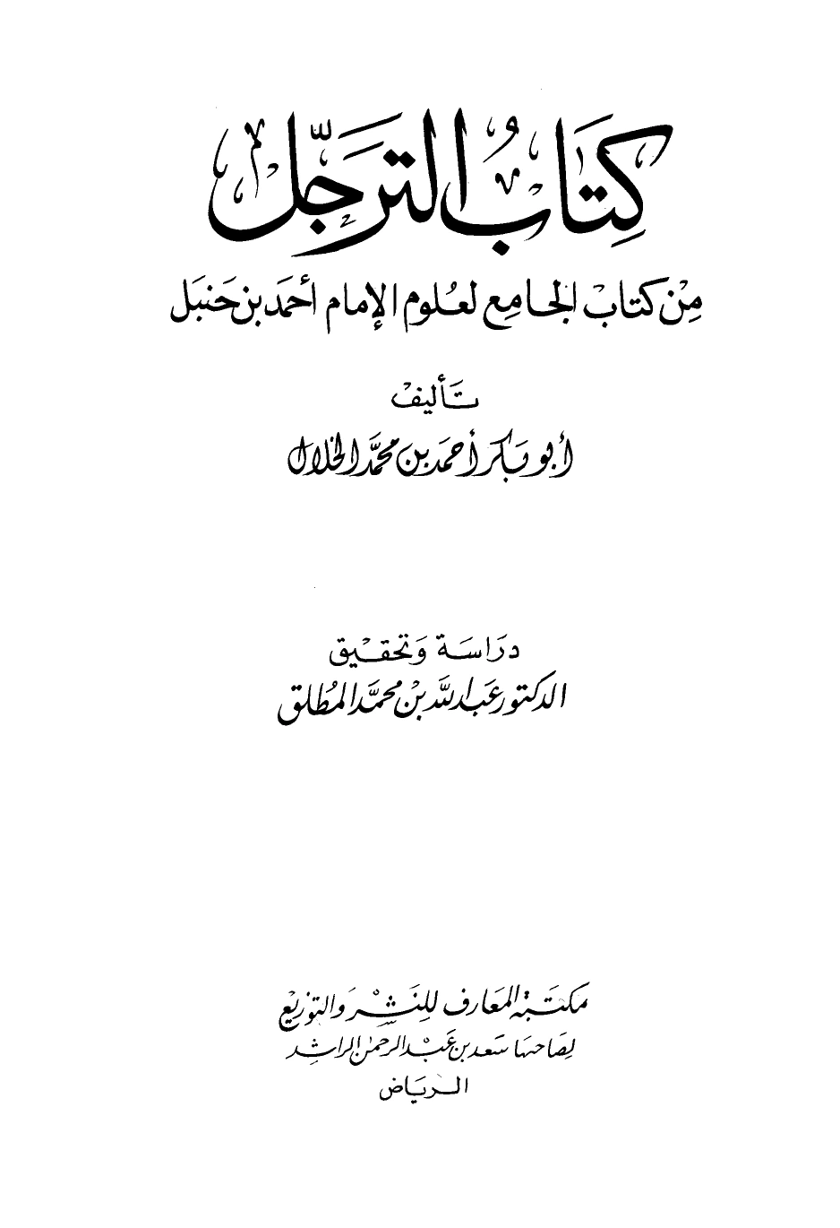 كتاب الترجل من كتاب الجامع لعلوم الإمام أحمد بن حنبل ت المطلق  pdf