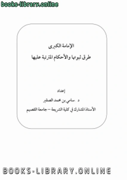 كتاب الإمامة الكبرى طرق ثبوتها والأحكام المترتبة عليها pdf