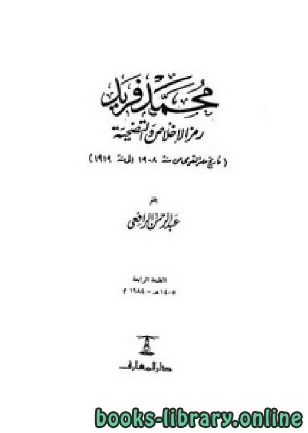 كتاب محمد فريد رمز الإخلاص والتضحية pdf
