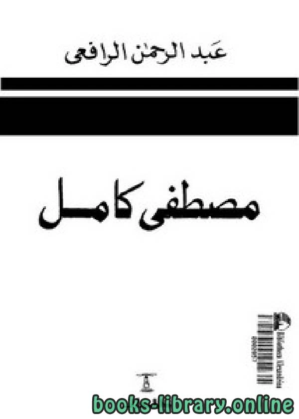 كتاب مصطفى كامل باعث الحركة الوطنية pdf