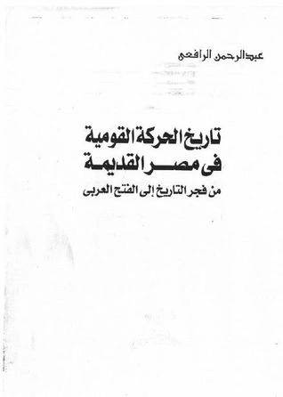 كتاب تاريخ الحركة القومية في مصر القديمة من فجر التاريخ الي الفتح العربي pdf