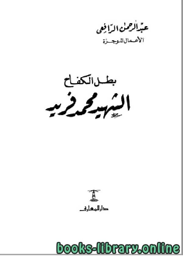كتاب بطل الكفاح الشهيد محمد فريد pdf