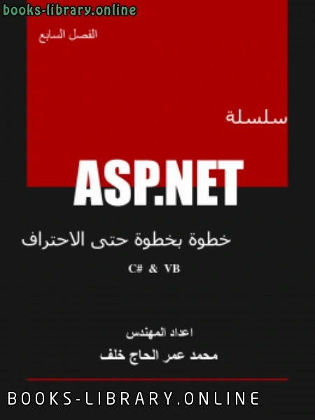 كتاب سلسلة ASP NET خطوة بخطوة حتى الاحتراف الفصل السابع قوائم التكرار pdf