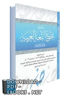 كتاب مجلة مجمع اللغة العربية على الشبكة العالمية ع3 4 pdf
