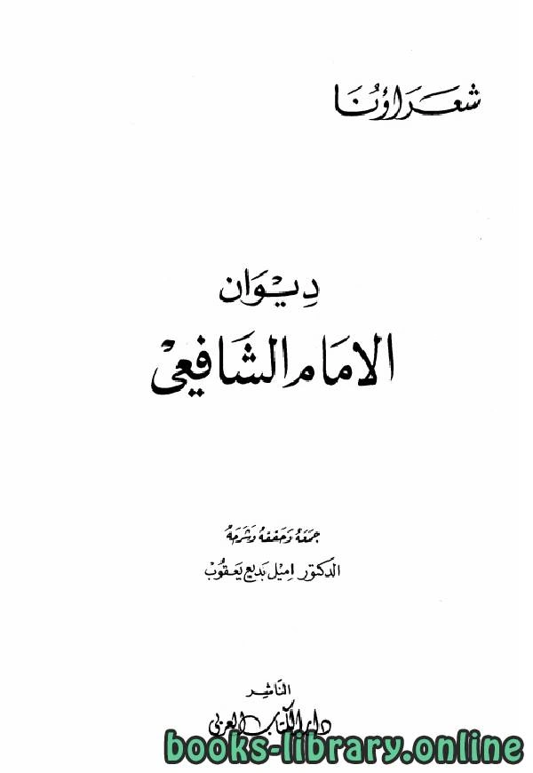 كتاب ديوان الشافعي ت يعقوب  pdf