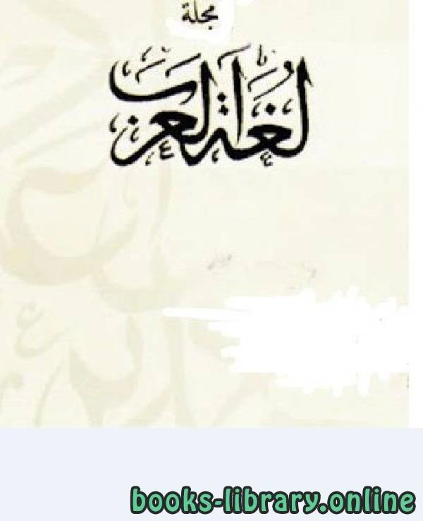 كتاب مجلة لغة العرب pdf
