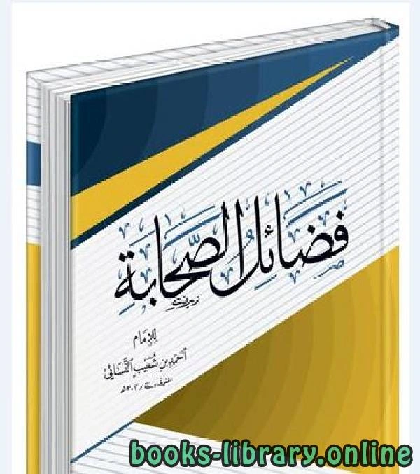 كتاب فضائل الصحابة ت حمادة  pdf