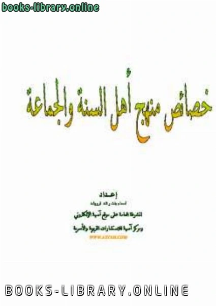 كتاب خصائص منهج أهل السنة والجماعة pdf