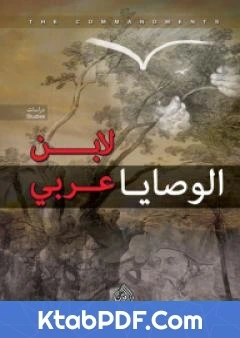 كتاب الوصايا تأليف محي الدين ابن عربي pdf