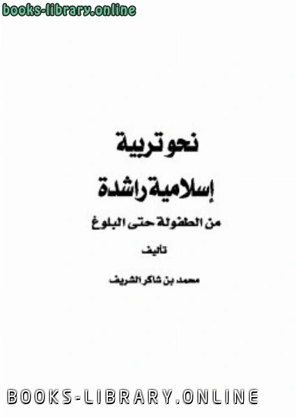 كتاب نحو تربية إسلامية راشدة من الطفولة حتى البلوغ pdf