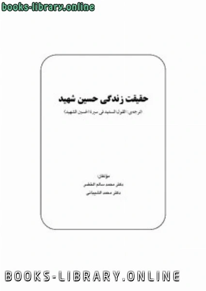 كتاب حقیقت زندگی حسین شهید pdf