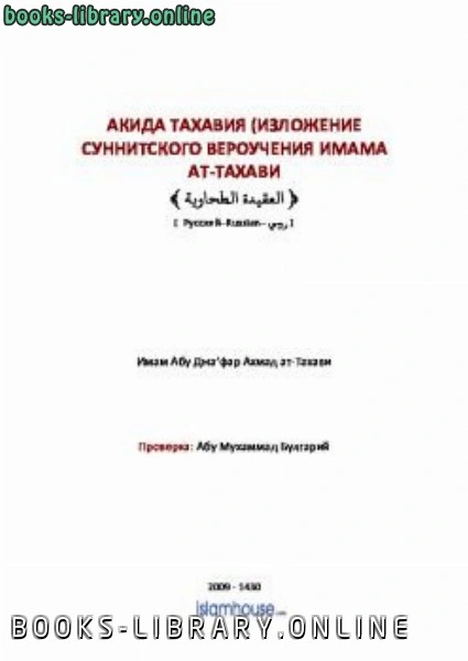 كتاب АКИДА ТАХАВИЯ pdf
