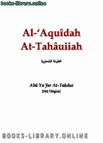 كتاب Al rsquo Aquidah At Tahauiiah pdf