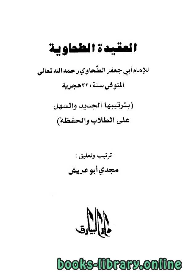 كتاب العقيدة الطحاوية بترتيبها الجديد والسهل على الطلاب والحفظة pdf
