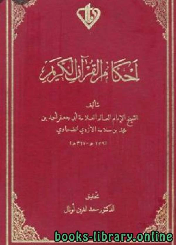 كتاب أحكام القرآن الكريم pdf