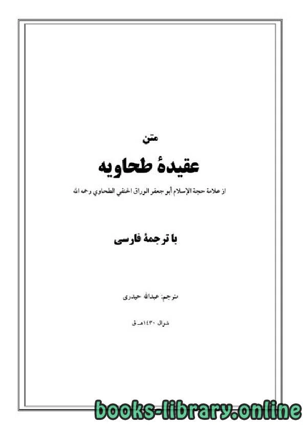 كتاب متن عقیدۀ طحاویه pdf