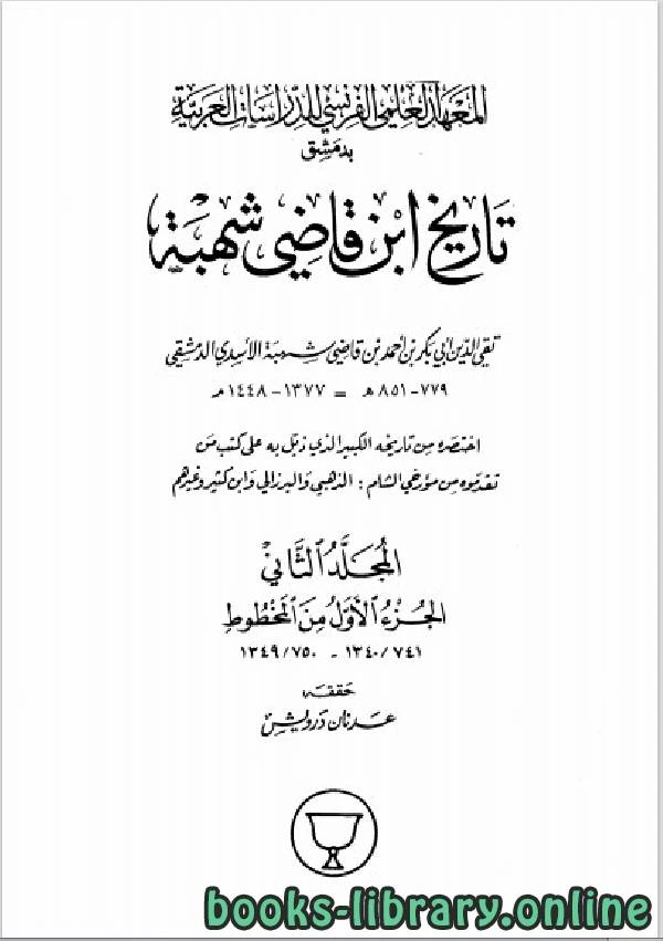 كتاب تاريخ ابن قاضي شهبة المجلد الثاني pdf