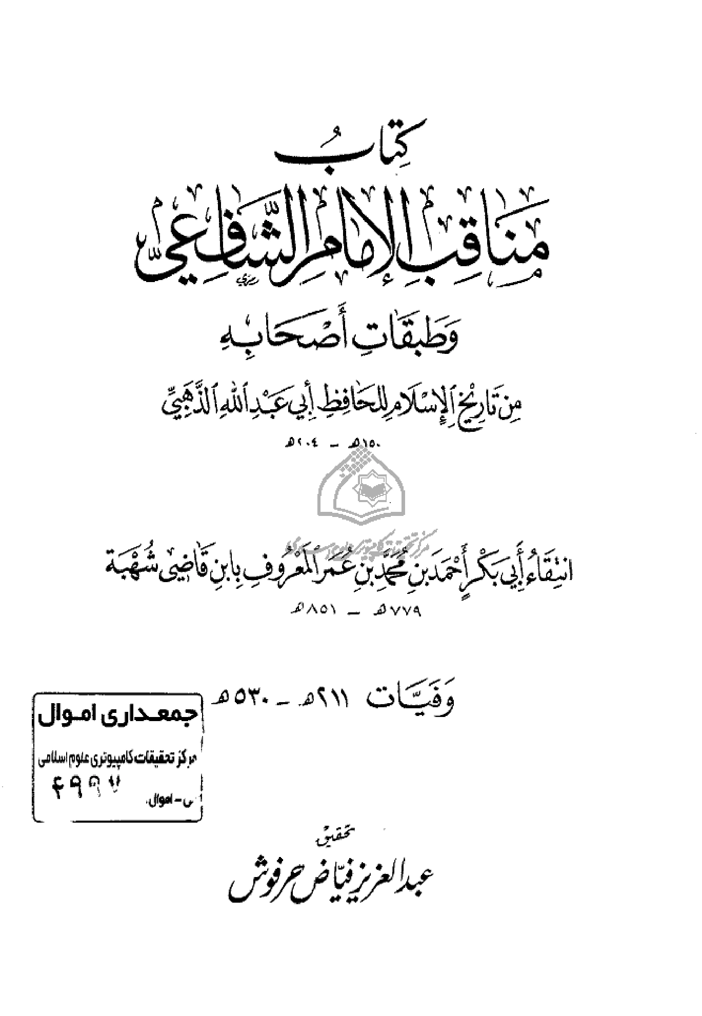 كتاب مناقب الإمام الشافعي وطبقات أصحابه من تاريخ الإسلام للحافظ أبي عبد الله الذهبي pdf