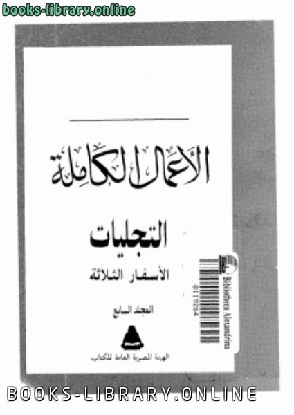كتاب التجليلت الأسفار الثلاثة المجلد السابع pdf