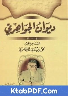 كتاب ديوان الجواهري لمحمد مهدي الجواهري