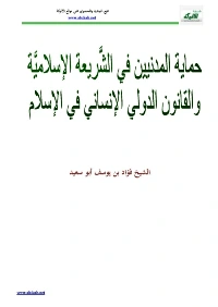كتاب حماية المدنيين في الشَّريعة الإسلاميَّة والقانون الدولي الإنساني في الإسلام pdf