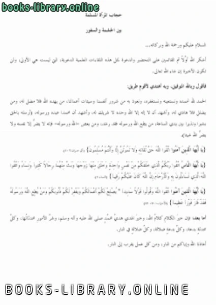 كتاب حجاب المرأة المسلمة بين الحشمة والسفور pdf