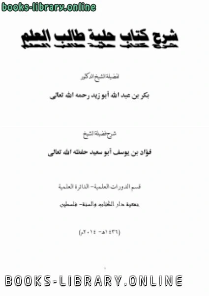 كتاب شرح حلية طالب العلم للشيخ بكر أبوزيد pdf
