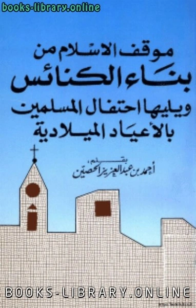 كتاب موقف الاسلام من بناء الكنائس ويليها إحتفال المسلمين بالاعياد الميلادية pdf