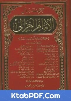 كتاب مجموعة رسائل الامام الغزالي لابو حامد الغزالي