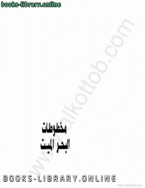 كتاب مخطوطات البحر الميت لاحمد عثمان