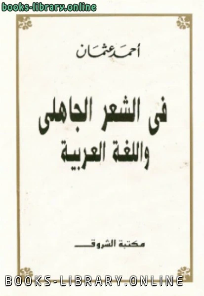 كتاب في الشعر الجاهلي واللغة العربية لاحمد عثمان