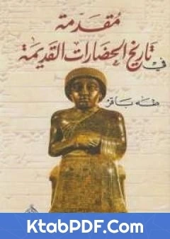 كتاب مقدمة فى تاريخ الحضارات القديمة الجزء الثاني pdf