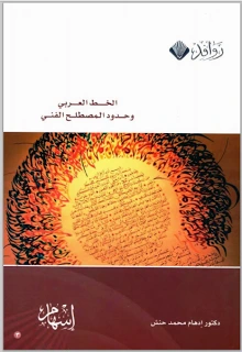 كتاب الخط العربي وحدود المصطلح الفني إدهام محمد حنش pdf