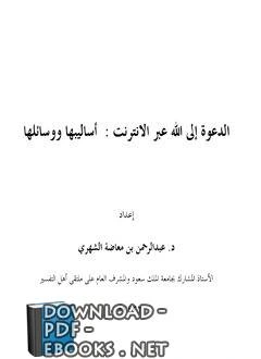 كتاب الدعوة إلى الله عبر الانترنت أساليبها ووسائلها pdf