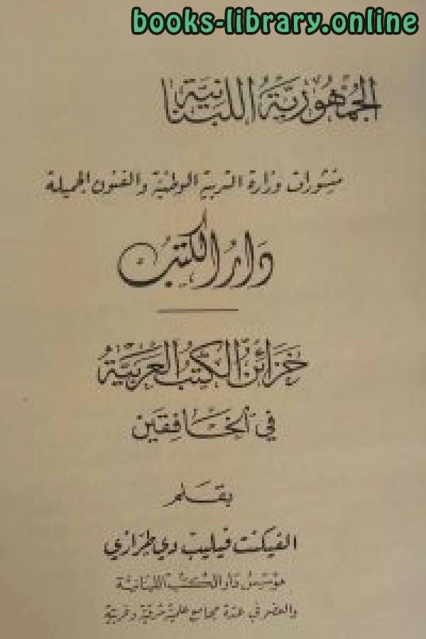 كتاب خزائن الكتب العربية في الخافقين pdf