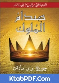 رواية صدام الملوك 1 اغنية الجليد والنار 2 pdf