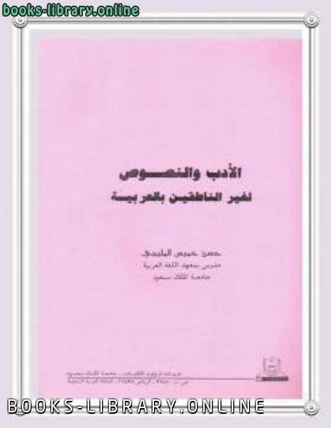كتاب الأدب والنصوص لغير الناطقين بالعربية ل حسن خميس المليجي لحسن خميس المليجي