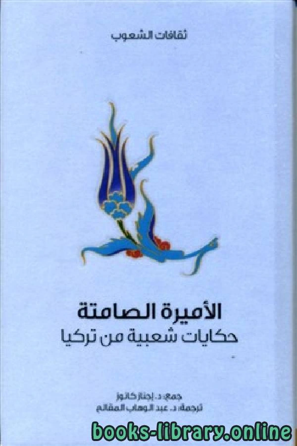 كتاب الأميره الصامته pdf