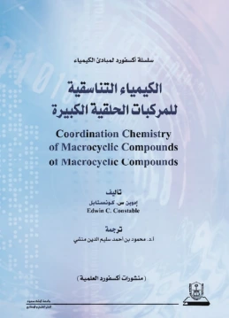 كتاب الكيمياء التناسقية للمركبات الحلقية pdf