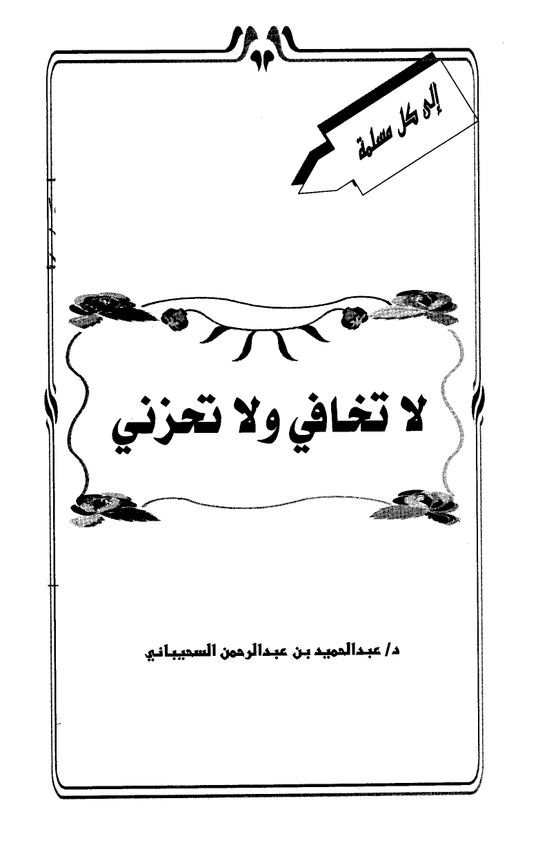 كتاب لا تخافي ولا تحزني pdf