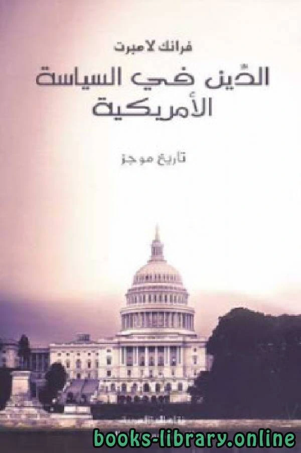 كتاب الدين في السياسة الأمريكية تاريخ موجز pdf