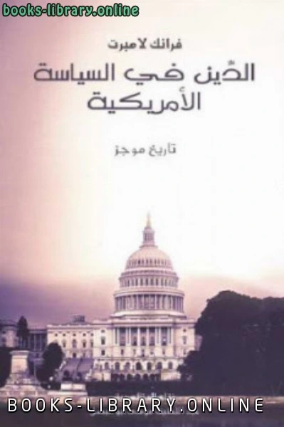 كتاب الدين في السياسة الأمريكية pdf