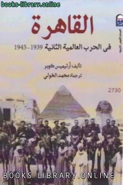 كتاب القاهرة في الحرب العالمية الثانية لارتيميس كوبر
